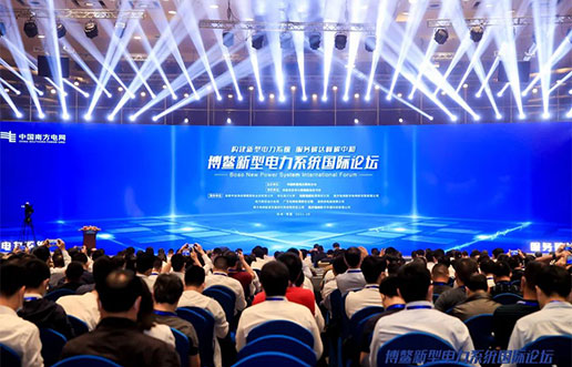 bti体育软件受邀参与新型电力系统国际论坛，共话新型电力系统共研共建
