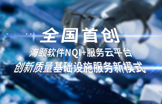 全国初创，bti体育软件NQI+服务云平台创新 质量基础设施服务新模式