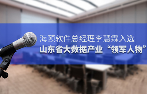 bti体育软件总经理李慧霖入选山东省大数据产业“领武士物”
