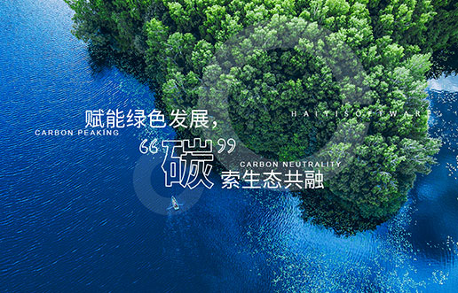 【bti体育新视野】赋能绿色发展，“碳”索生态共融——bti体育“双碳+”生态一站
