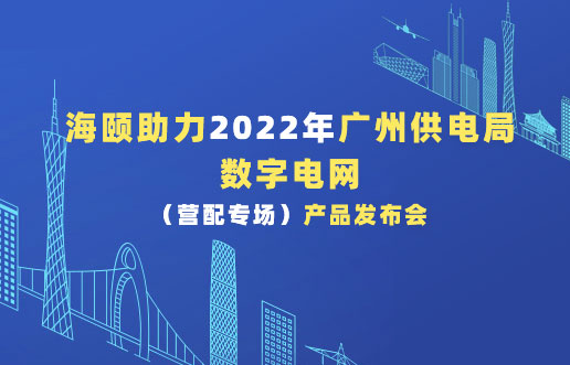 bti体育助力2022年广州供电局数字电网（营配专。┎贩⒉蓟